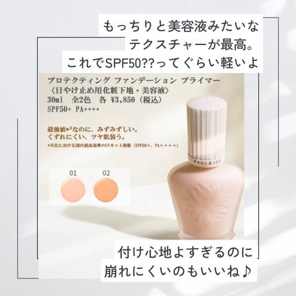 プロテクティング ファンデーション プライマー		/PAUL & JOE BEAUTE/化粧下地を使ったクチコミ(2枚目)