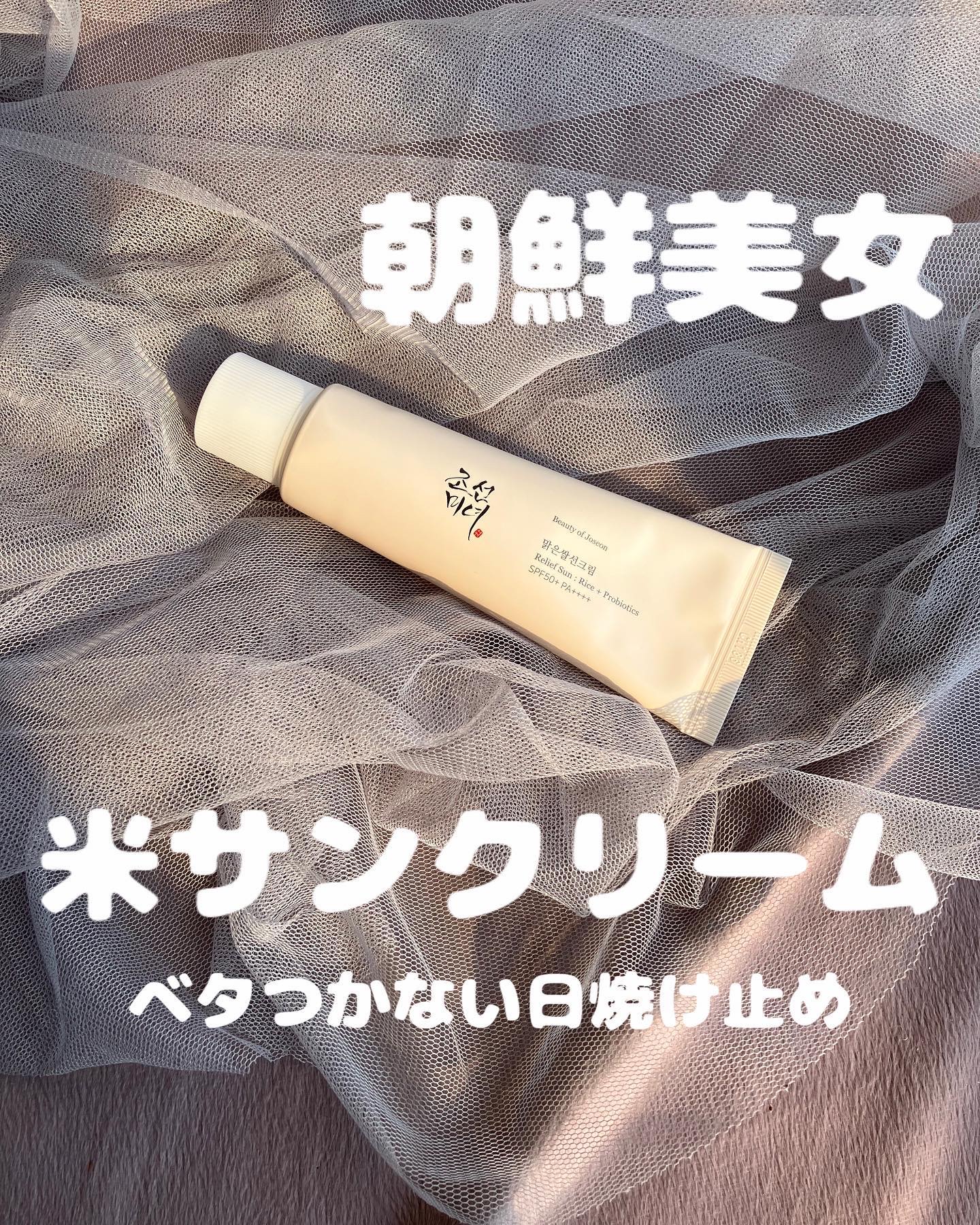 リリーフサンライス + プロバイオティクス/Beauty of Joseon/日焼け止めクリームを使ったクチコミ（1枚目）