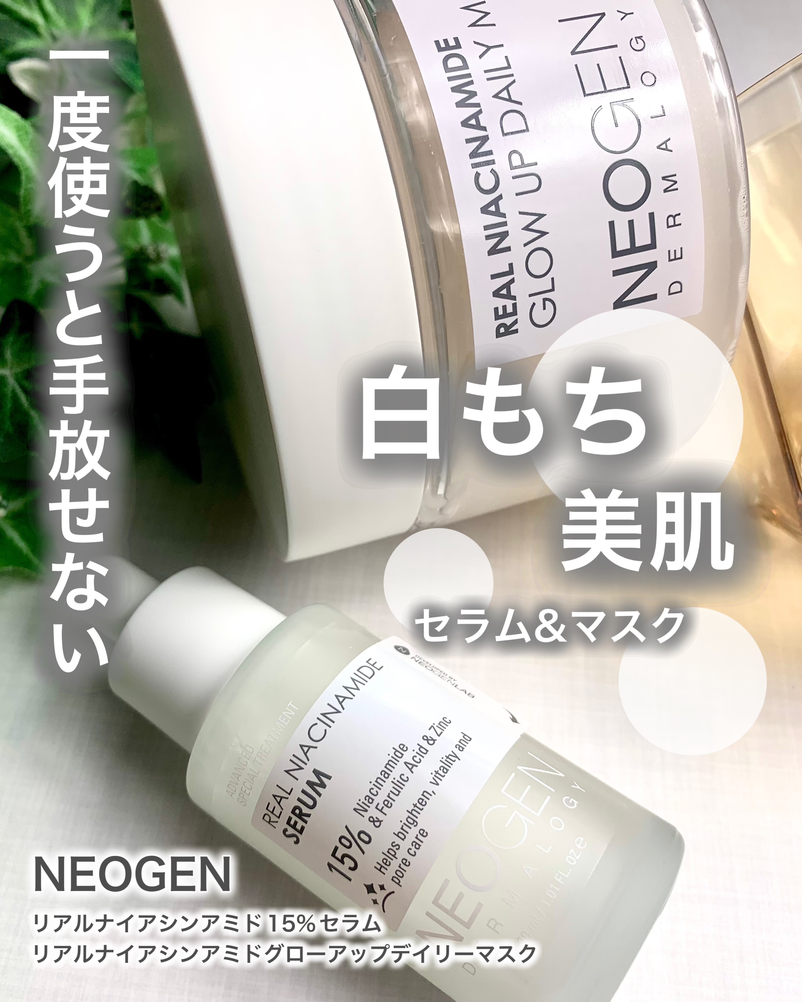 リアルナイアシンアミドセラム/NEOGEN/美容液を使ったクチコミ（1枚目）