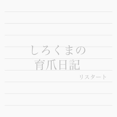 こんにちは、しろくまです🐻

10月1日、朝撮った爪の写真です。

右手、悲惨、、、

いつになったら爪噛みを止められるんだろうか、、、

今月は推しさんに会えるから

心新たに頑張ります(  '‐' 