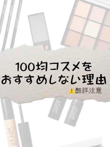 わ た し が 1 0 0 均 コ ス メ を あ ま り オ ス ス メ し な い 理 由 . . . 

⚠️酷評なので、苦手な方はご注意ください！






　　❔よくある疑問❔


⚫︎安全