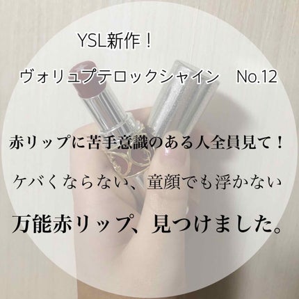ルージュ ヴォリュプテ ロックシャイン/YVES SAINT LAURENT BEAUTE/口紅を使ったクチコミ(1枚目)