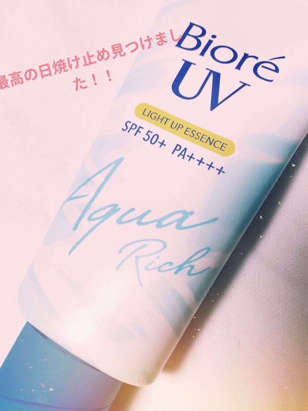 ビオレUV アクアリッチ ライトアップエッセンス/ビオレ/日焼け止めクリームを使ったクチコミ(1枚目)