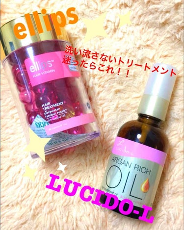 #洗い流さないトリートメント で
迷ったら使ってみて欲しい！！

本当に大好きな#ヘアケアアイテム

ellipsとLUCIDO-L

#ellips 色によって効果が変化。
ちなみに50カプセル入って