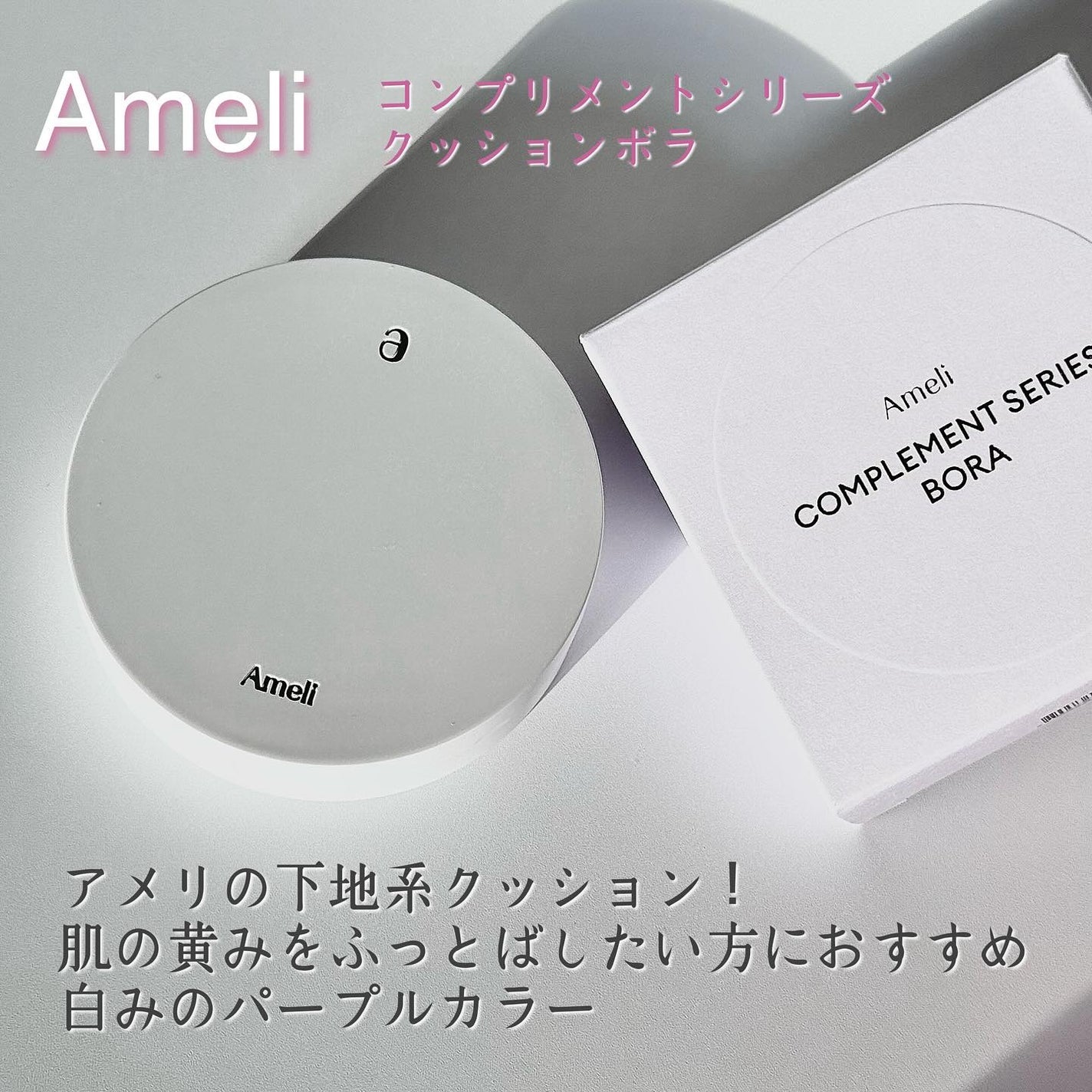コンプリメントシリーズクッション 紫色(ボラ)/Ameli/クッションファンデーションを使ったクチコミ(2枚目)