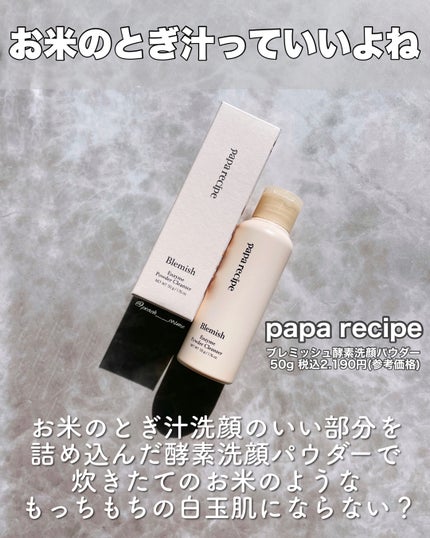 ブレミッシュ 酵素 洗顔パウダー/PAPA RECIPE/洗顔パウダーを使ったクチコミ(2枚目)