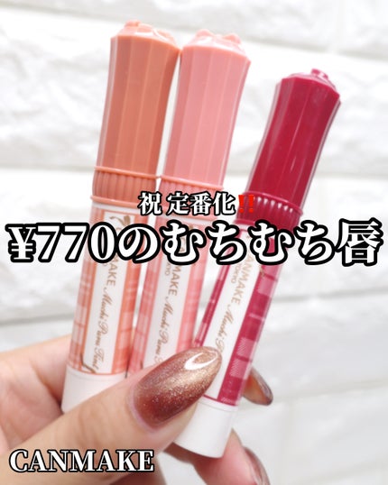 むちぷるティント/キャンメイク/リップティントを使ったクチコミ(1枚目)