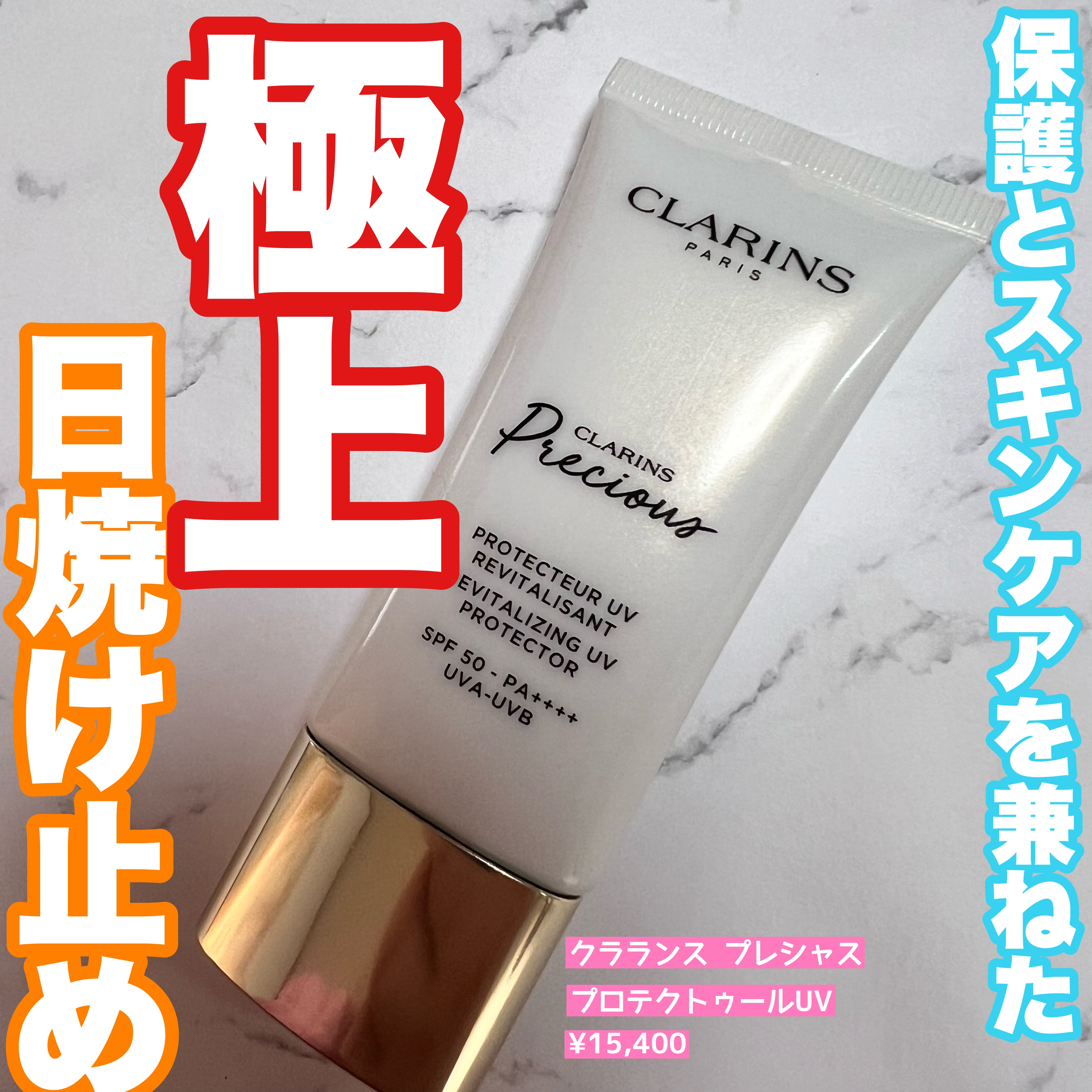 クラランスプレシャス プロテクトゥール UV/CLARINS/日焼け止めミルクを使ったクチコミ（1枚目）