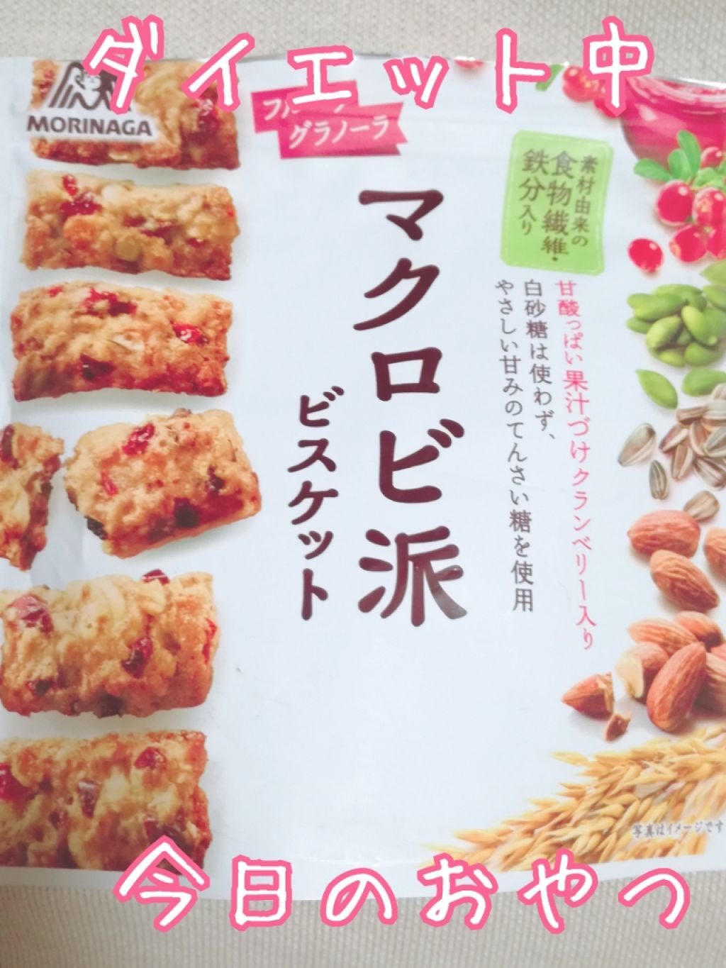 マクロビ派ビスケット/森永製菓/食品を使ったクチコミ(1枚目)