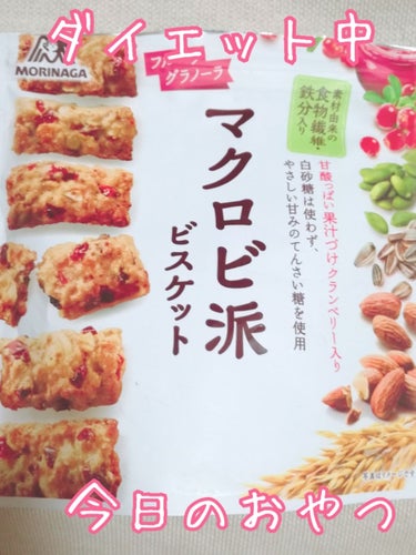 マクロビ派ビスケット/森永製菓/食品を使ったクチコミ（1枚目）