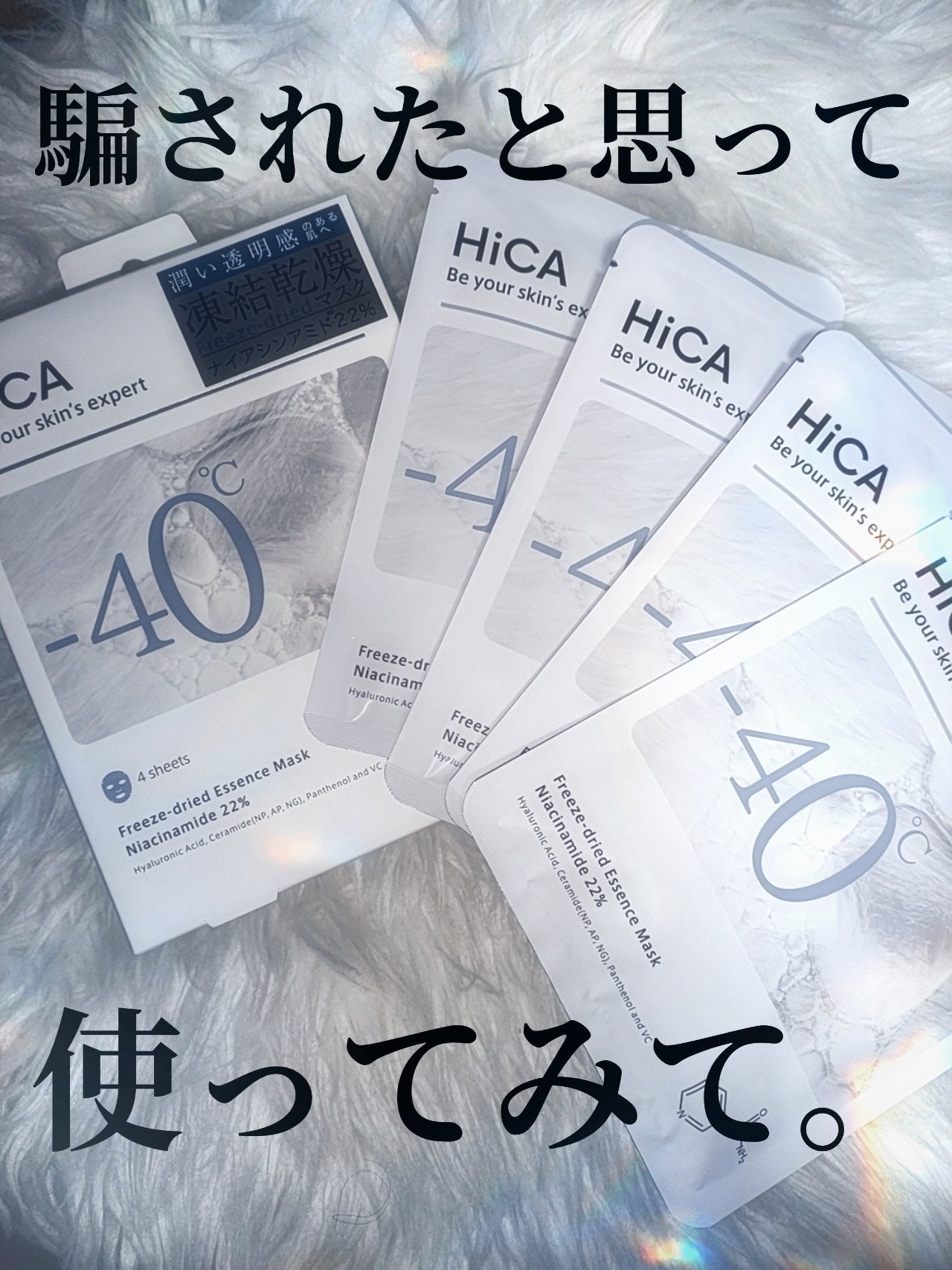 フリーズドライエッセンスマスク ナイアシンアミド22%/HiCA/シートマスク・パックを使ったクチコミ(1枚目)