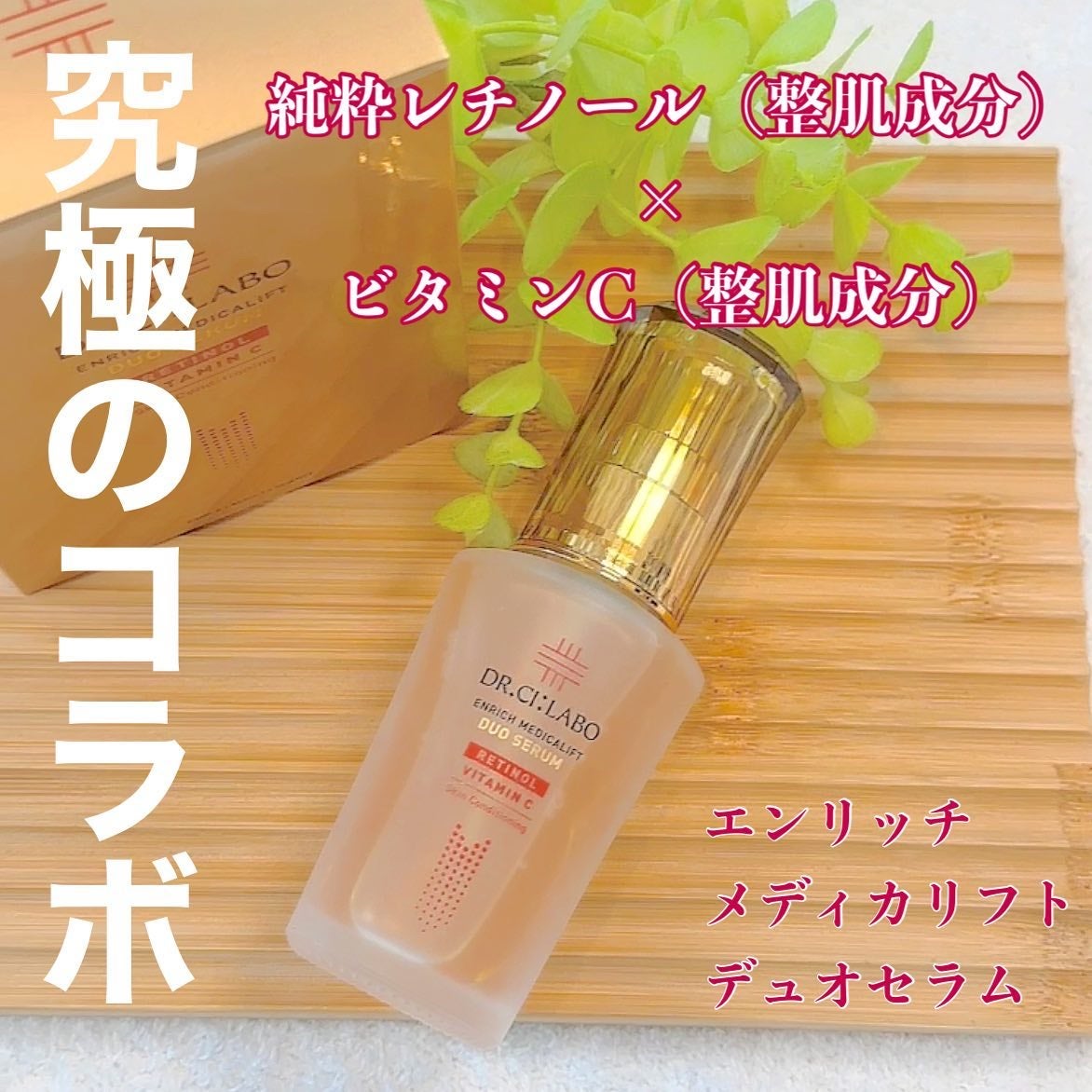 エンリッチ メディカリフト デュオセラム/ドクターシーラボⓇ/美容液を使ったクチコミ(1枚目)