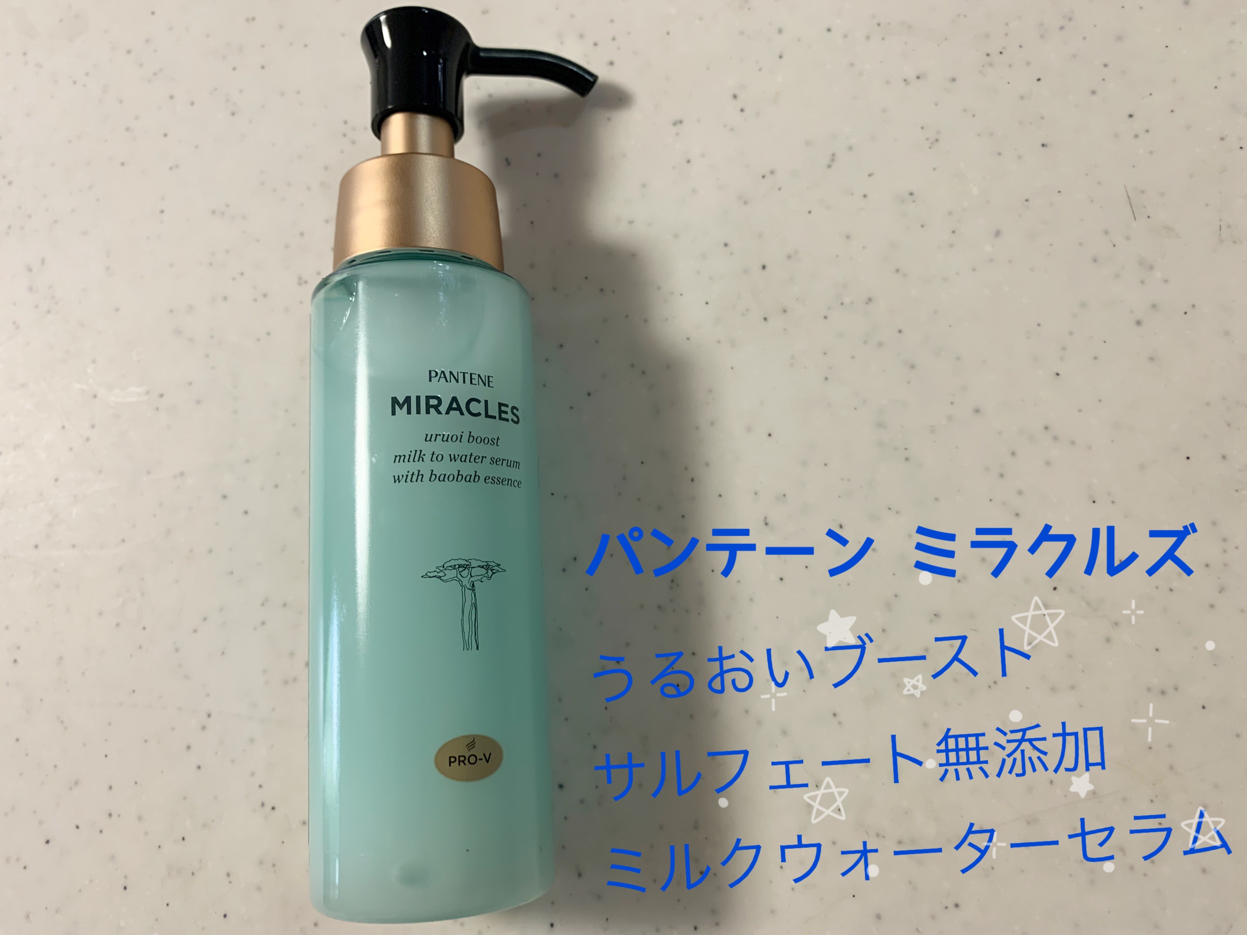 ミラクルズ うるおいブーストミルクウォーターセラム/パンテーン/アウトバストリートメントを使ったクチコミ（1枚目）