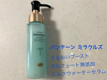 ミラクルズ うるおいブーストミルクウォーターセラム/パンテーン/アウトバストリートメントを使ったクチコミ(1枚目)
