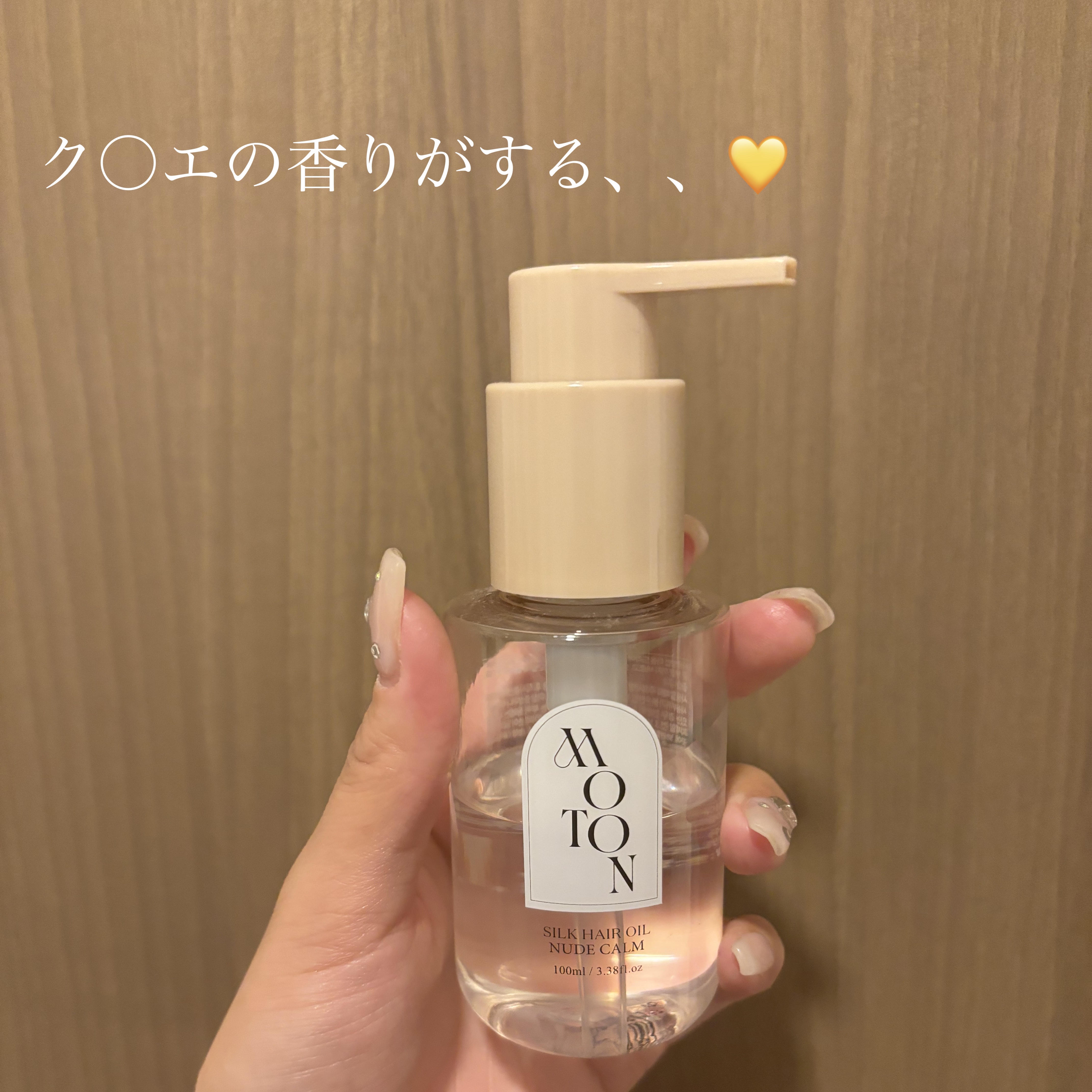 MOTON シルクヘアオイル ヌードカルム/MOTON/ヘアオイルを使ったクチコミ（1枚目）