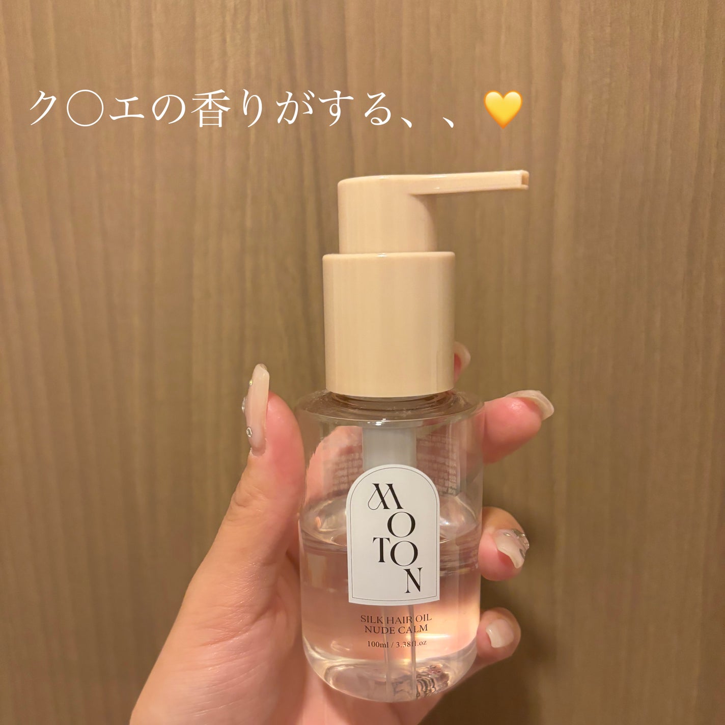 MOTON シルクヘアオイル ヌードカルム/MOTON/ヘアオイルを使ったクチコミ(1枚目)