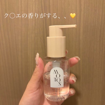 MOTON シルクヘアオイル ヌードカルム/MOTON/ヘアオイルを使ったクチコミ(1枚目)