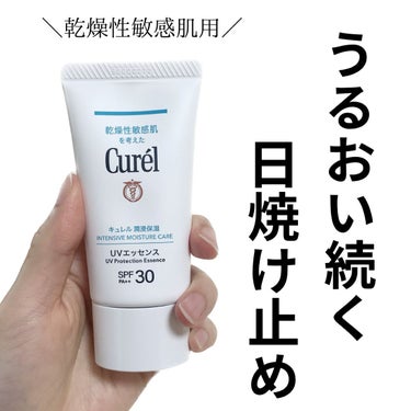 キュレル　潤浸保湿　UVエッセンス

花王株式会社様より提供いただきました☺︎

今の時期だと花粉で鼻周りとか唇が乾燥気味になっていて

そんな肌に日焼け止めを塗ると、まぁ浮くし最悪なんだけど

そんな