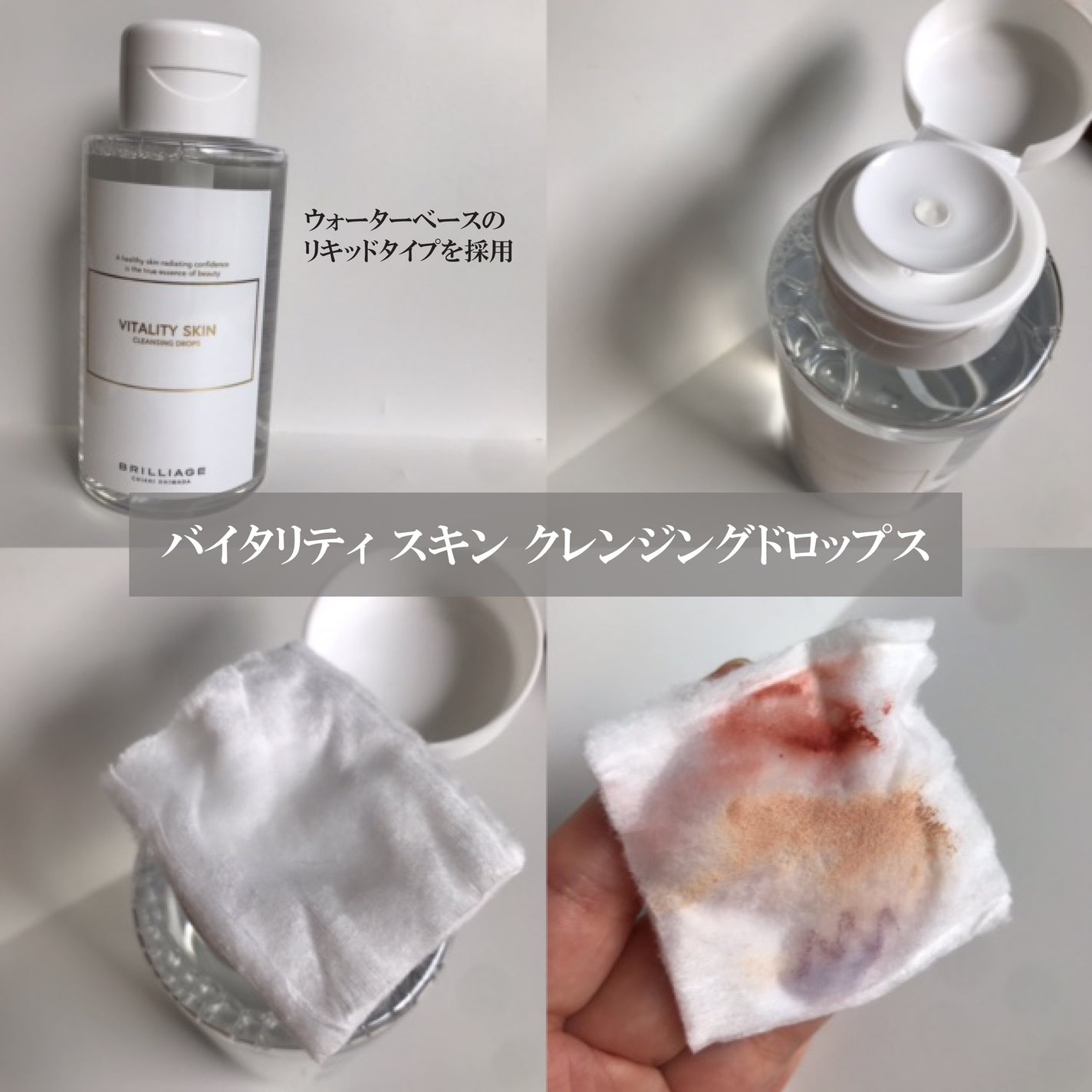バイタリティ スキン クレンジングドロップス (クレンジングウォーター)/ブリリアージュ/クレンジングウォーターを使ったクチコミ(2枚目)