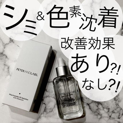 ナイアシンアミド5%ソリューションウィズアラント美容液/PETERANDLABS/美容液を使ったクチコミ(1枚目)