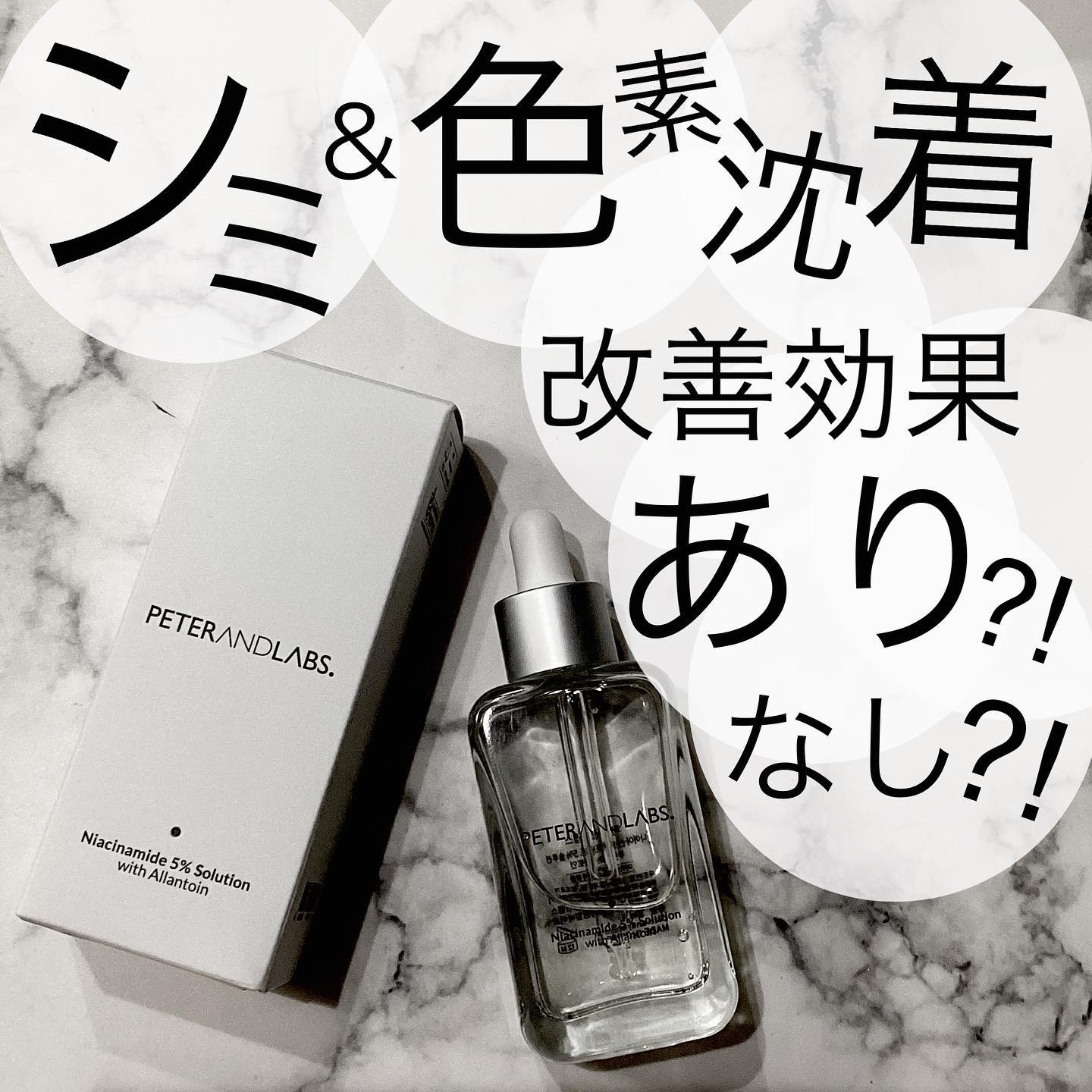 ナイアシンアミド5%ソリューションウィズアラント美容液/PETERANDLABS/美容液を使ったクチコミ（1枚目）
