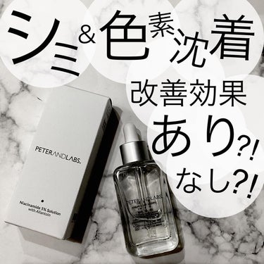 ナイアシンアミド5%ソリューションウィズアラント美容液/PETERANDLABS/美容液を使ったクチコミ（1枚目）