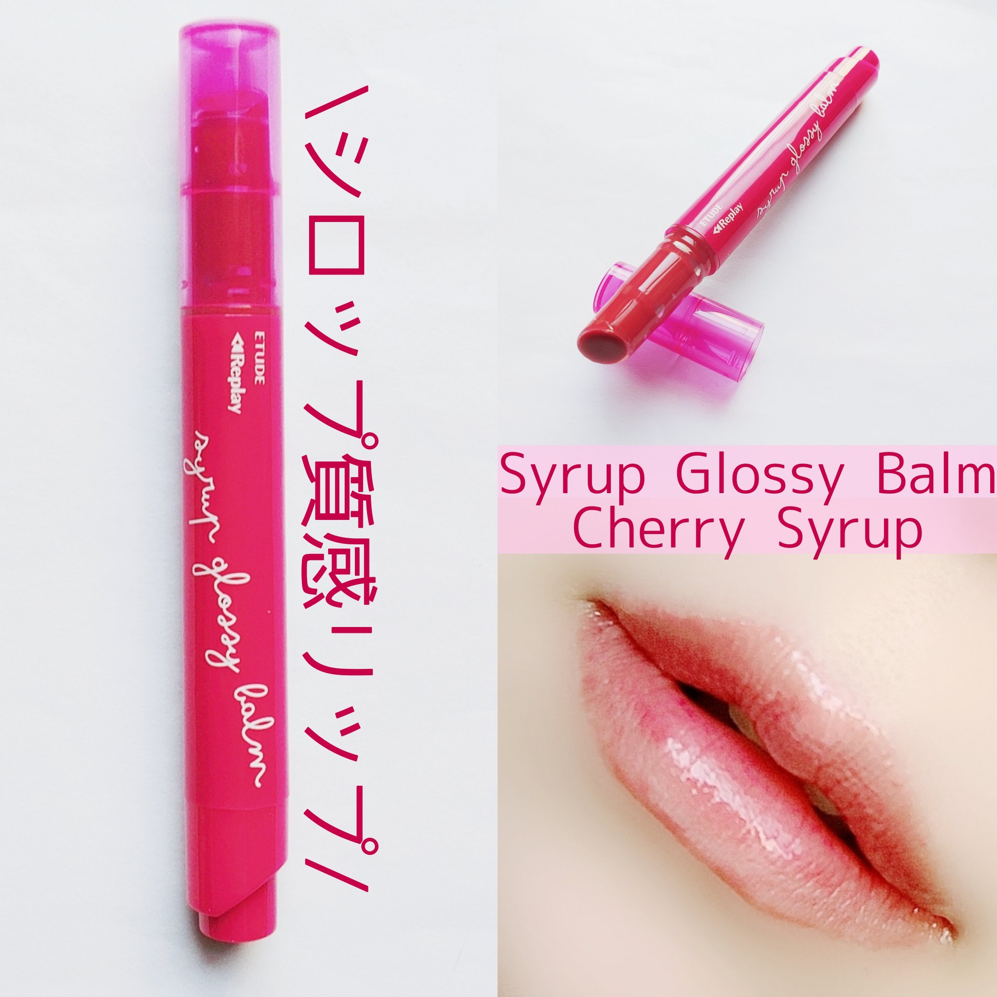 シロップグロッシーバーム Lシロップグロッシーバーム/ETUDE/リップグロスを使ったクチコミ（1枚目）