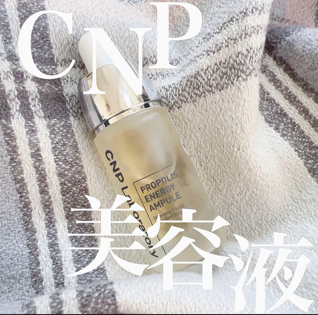 プロポリス エネルギーアンプル/CNP Laboratory/美容液を使ったクチコミ(1枚目)