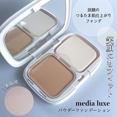 メディア　リュクスのプロモーションに参加中です。

【media luxe】
パウダーファンデーション

ぴったりフィットし
自然な明るさで肌悩みを美しくカバー
話題のつるたま肌仕上がりファンデ

▼使