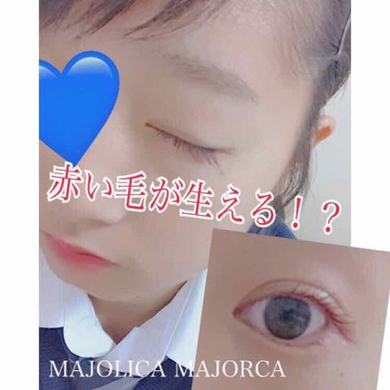 ラッシュエキスパンダー ロングロングロング/MAJOLICA MAJORCA/マスカラを使ったクチコミ(1枚目)