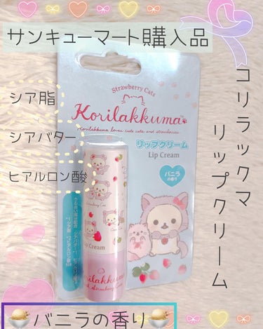 ✩サンキューマート／リップクリーム バニラの香り

✩390円（税抜）


サンキューマートで購入したコリラックマものリップクリームです💄

パケ買いでした♡♡

ストロベリーの香りとバニラの香りの2種