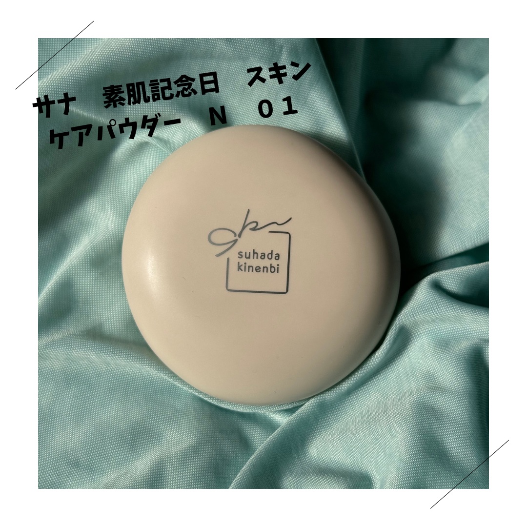 サナ　素肌記念日 スキンケアパウダー N 01 ヌードベージュ/素肌記念日/プレストパウダーを使ったクチコミ（1枚目）