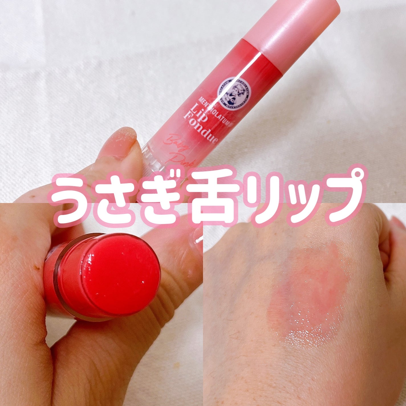 リップフォンデュ/メンソレータム/リップバームを使ったクチコミ(1枚目)