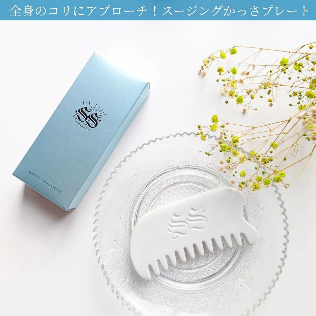 スージングかっさプレート/SS by WHOMEE/かっさプレートを使ったクチコミ（1枚目）