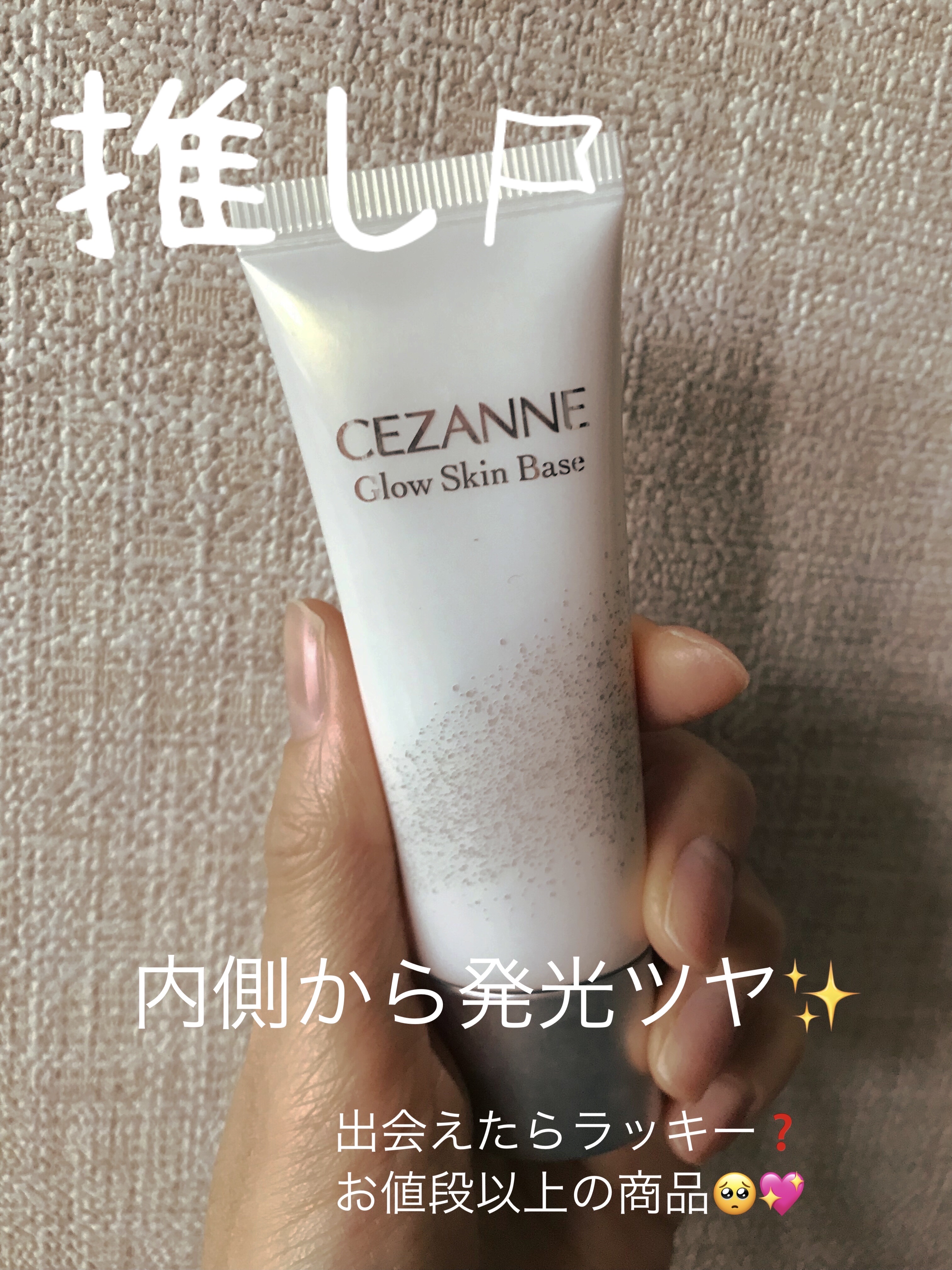 グロウスキンベース/CEZANNE/化粧下地を使ったクチコミ（1枚目）