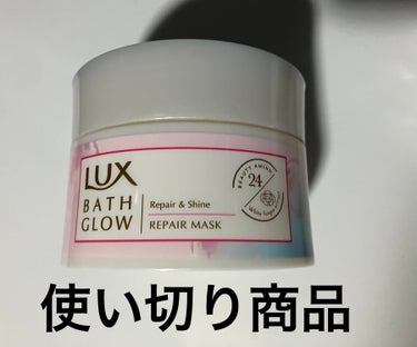 LUX バスグロウ リペア&シャイン リペアマスクのクチコミ「使い切り商品
LUXバスグロウ リペア&シャイン リペアマスク

香りが好みで休みの前の日に使.....」（1枚目）