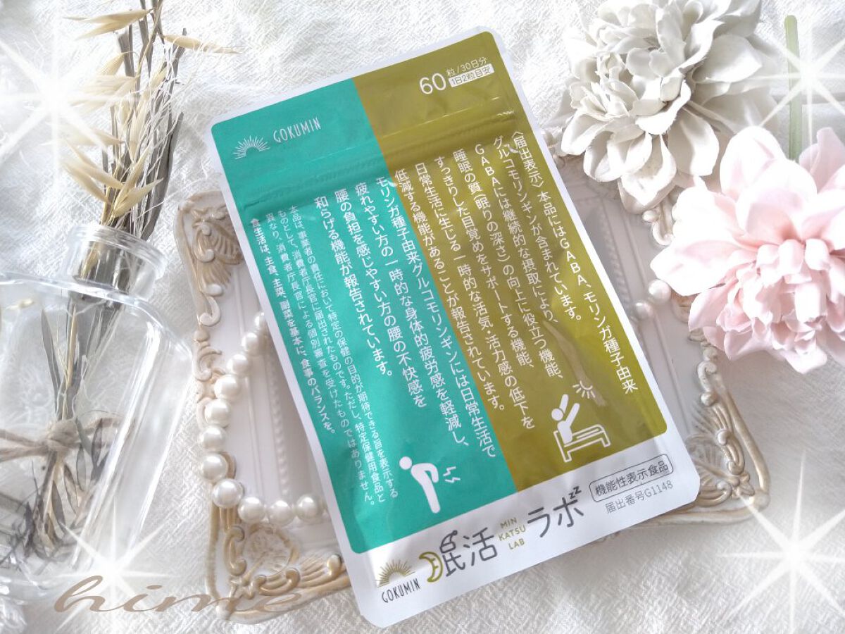 眠活ラボ /GOKUMIN/健康サプリメントを使ったクチコミ（1枚目）