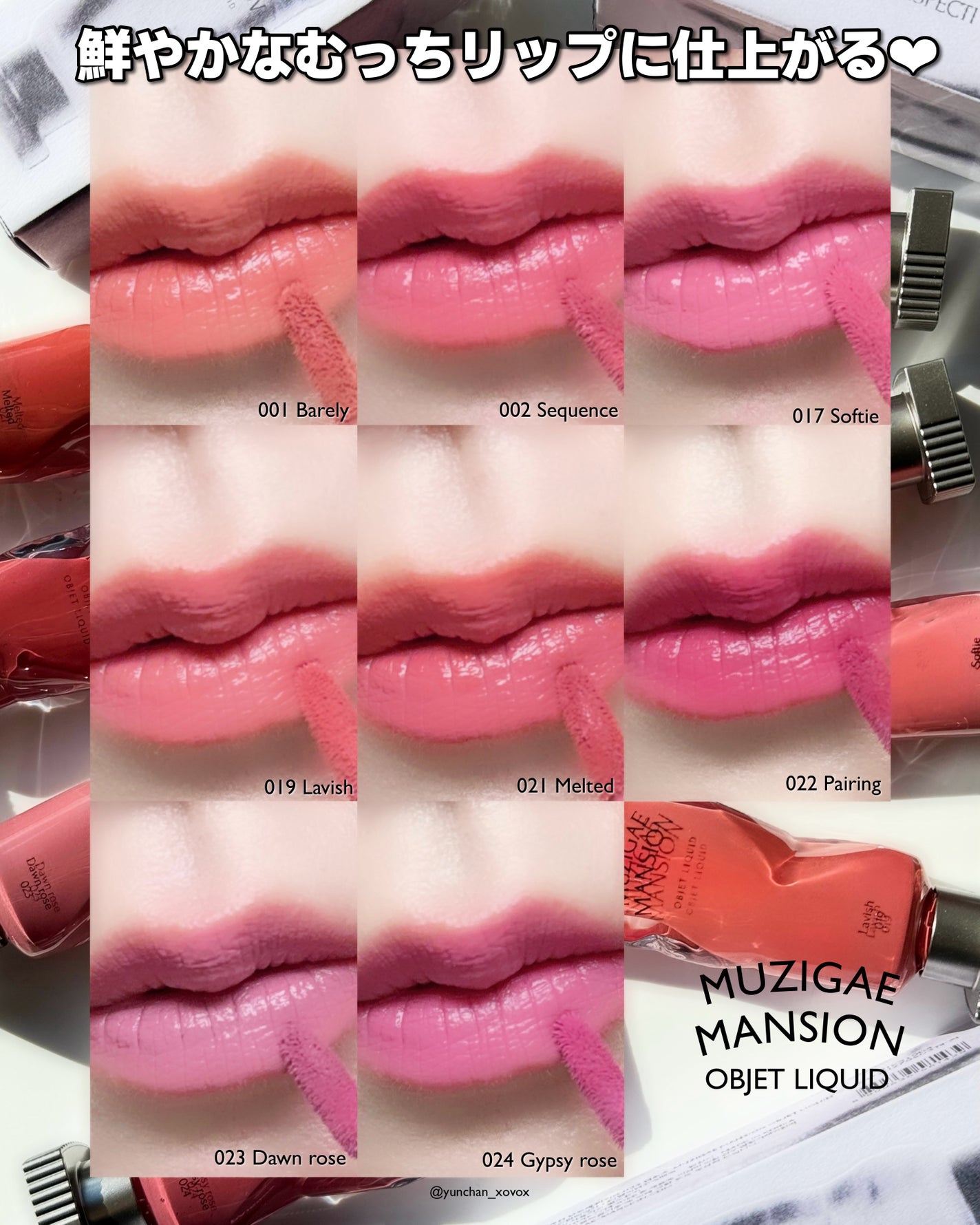 オブジェリキッド/MUZIGAE MANSION/口紅を使ったクチコミ(1枚目)