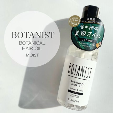 ボタニカルヘアオイル(モイスト)/BOTANIST/ヘアオイルを使ったクチコミ(1枚目)