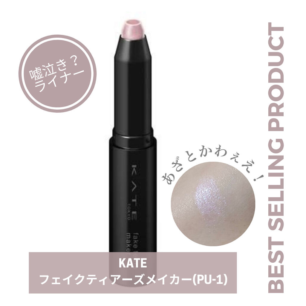 フェイクティアーズメイカー/KATE/ペンシルアイライナーを使ったクチコミ（1枚目）