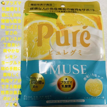 カンロ ピュレグミイミューズのクチコミ「カンロ　ピュレグミイミューズ🍋　レモンヨーグルト味🍋
機能性表示食品🍋　内容量:59g　税抜き.....」（1枚目）