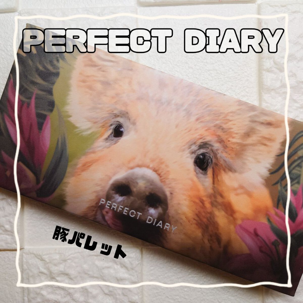 PERFECTDIARY パレット豚36個