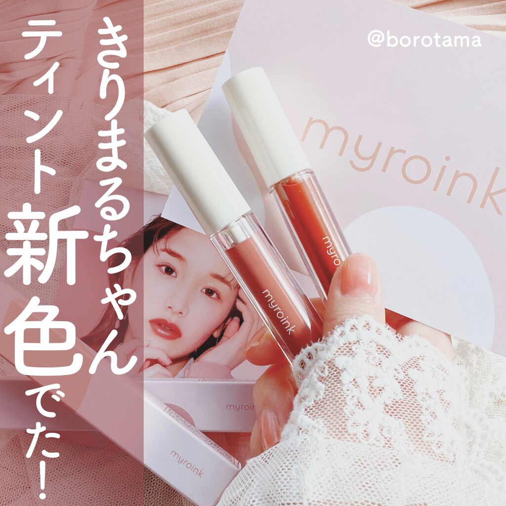カラーフォーミーリップティント/myroink/リップティントを使ったクチコミ（1枚目）