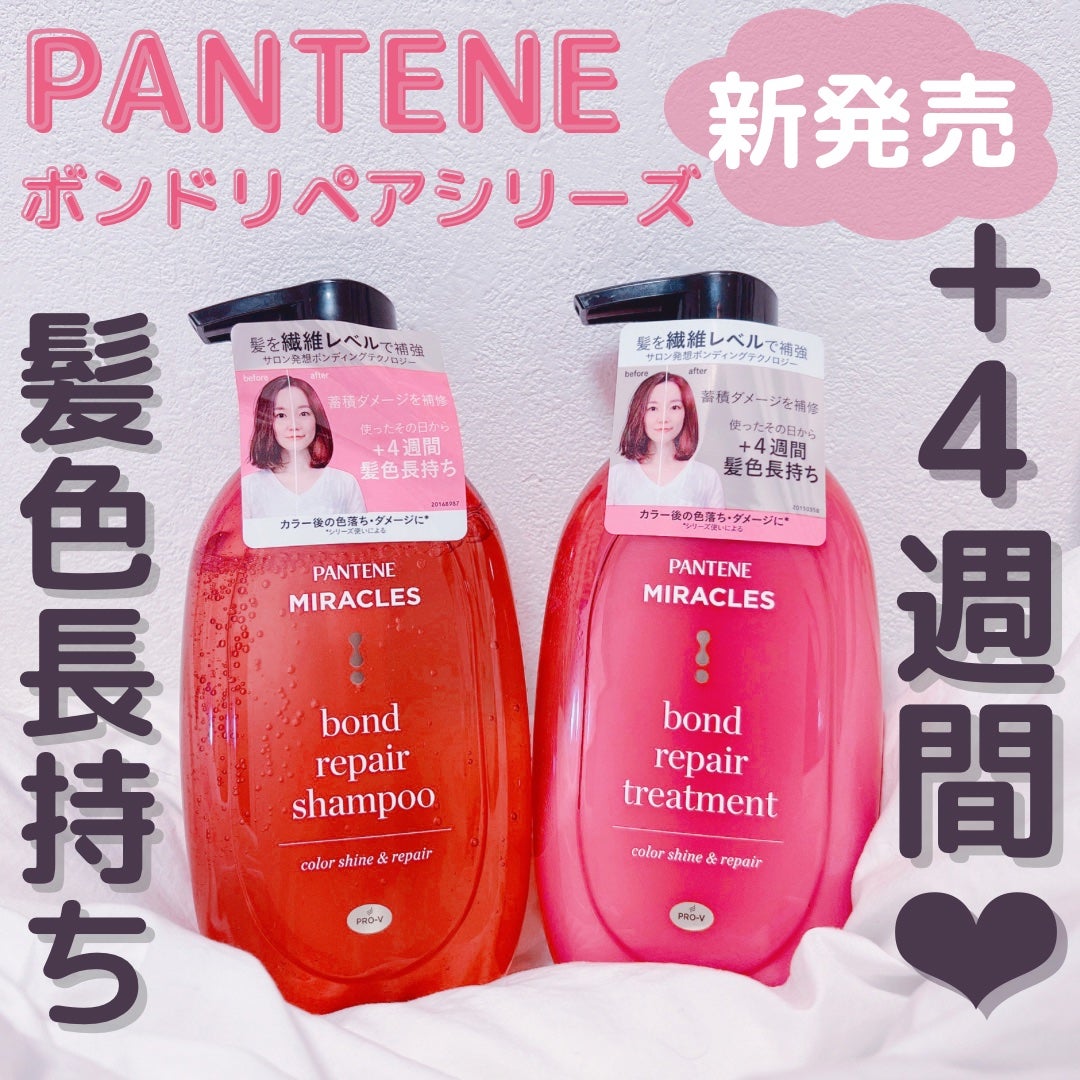 ボンド リペア (カラーシャイン & リペア) シャンプー & トリートメント/パンテーン/市販シャンプーを使ったクチコミ(1枚目)