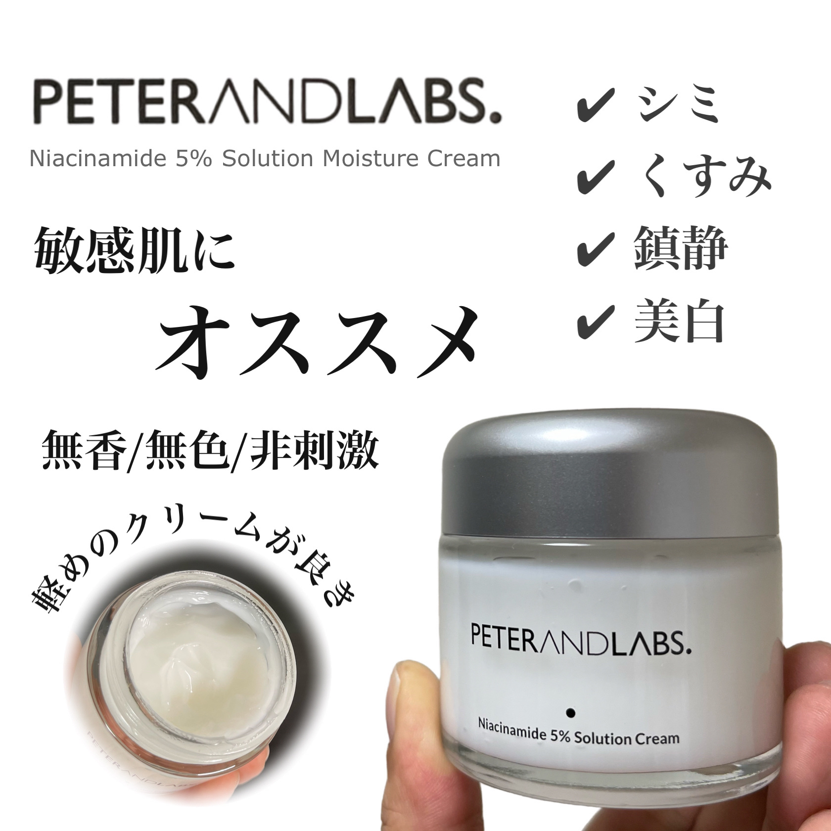 ナイアシンアミド5% ソリューション モイスチャークリーム/PETERANDLABS/フェイスクリームを使ったクチコミ（1枚目）