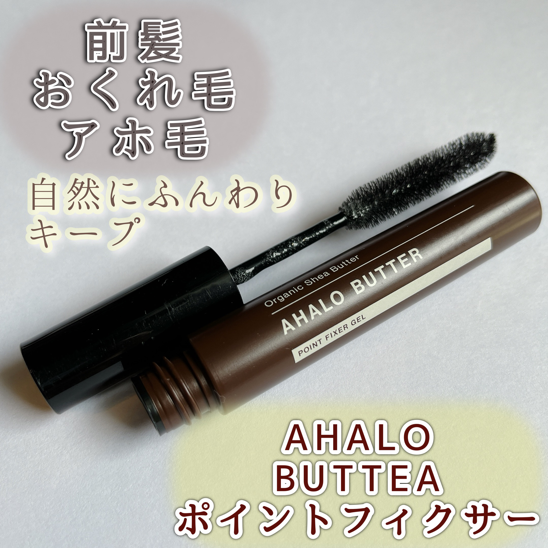 ポイントフィクサー ジェル/AHALO BUTTER/ヘアジェルを使ったクチコミ（1枚目）