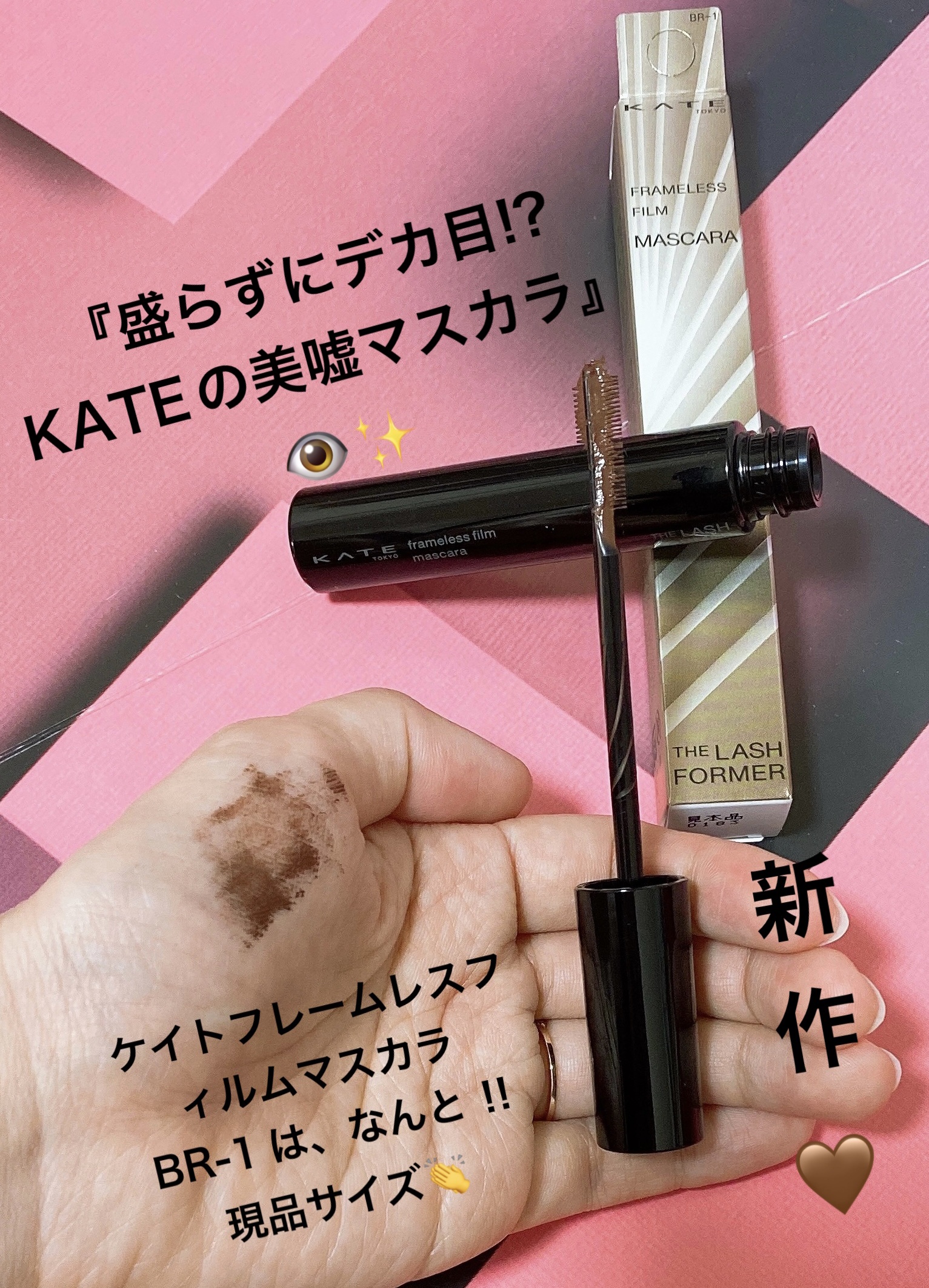 『盛らずにデカ目!?KATEの美嘘マスカラ』👁✨
ケイトフレームレスフィルムマスカラBR-1は、コームが両側に大小のブラシがひとつになってます✨
1本で上まつ毛も下まつ毛にも使いやすい🙆‍♀️
小さいブラシは、下まつ毛だけでなく、目頭、