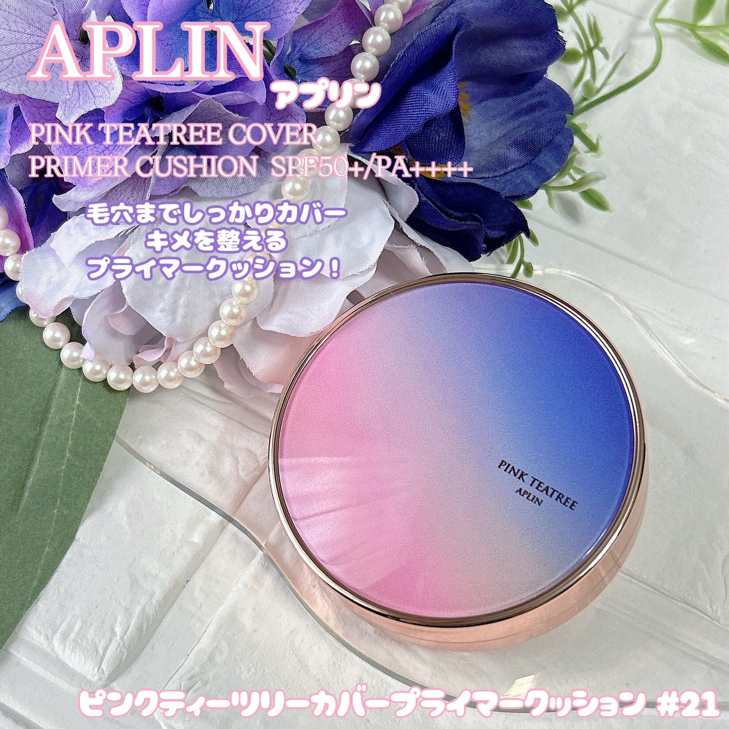 ピンクティーツリーカバープライマークッション/APLIN/クッションファンデーションを使ったクチコミ(1枚目)