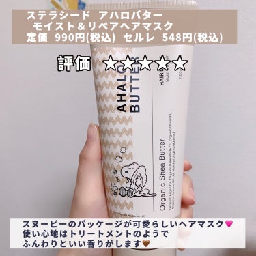 AHALO BUTTER モイスト＆リペア ヘアマスクのクチコミ「【髪がまとまりやすくなるスペシャルケア🫶🏻】

今回はセルレ購入品で紹介したヘアマスクのレビュ.....」（2枚目）