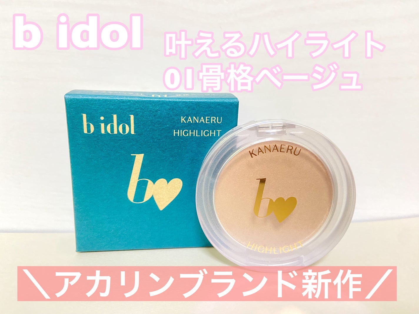 叶えるハイライト/b idol/パウダーハイライトを使ったクチコミ(1枚目)